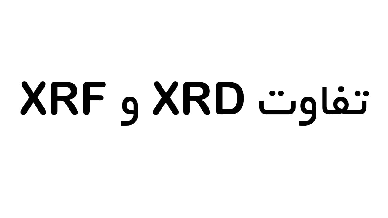 تفاوت آنالیز XRD و XRF